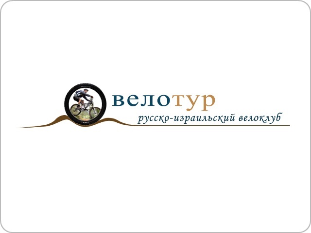 Velotour - Velotour – טיולי אופניים בישראל בשפה הרוסית